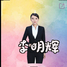 李明辉