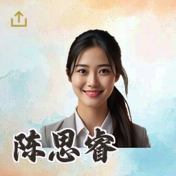 陈思睿